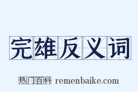 完雄反义词是什么意思的图片